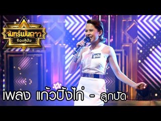 จันทร์พันดาวร้องสู้ฝัน season 1 : แก้วปิ้งไก่ - ลูกปัด [29 พ.ค. 60] Full HD