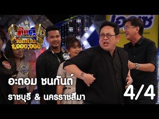 กิ๊กดู๋ : สรุปคะแนนเสียง ราชบุรี & นครราชสีมา [30 พ.ค. 60] (4/4) Full HD