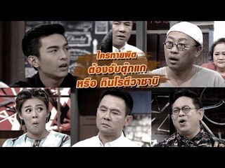 ใครทายผิด ต้องจับตุ๊กแก หรือ กินโรตีวาซาบิ : สับขาหลอก [26 ส.ค. 60]  Full HD