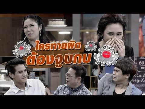 ใครทายผิด ต้องจูบกบ : สับขาหลอก [26 ส.ค. 60] Full HD