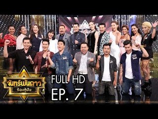 จันทร์พันดาวร้องสู้ฝัน Season 1 :  คู่โหด โชว์พลังเสียง Ep.7 [26 มิ.ย. 60] Full HD