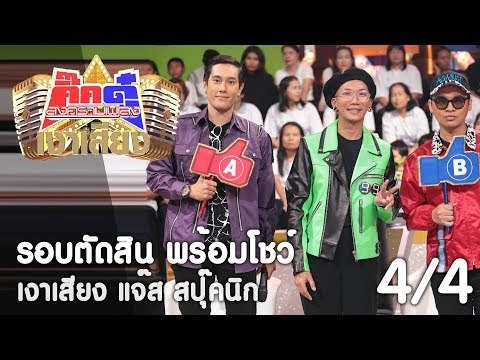 กิ๊กดู๋ เงาเสียง : แจ๊ส สปุ๊กนิค รอบตัดสิน พร้อมโชว์ [29 ส.ค. 60] (4/4) Full HD