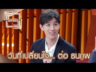 วันที่เปลี่ยนใจ...ต่อ ธนภพ : เจาะใจ  [2 ก.ย. 60]  Full HD