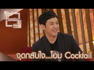 เจาะใจ : จุดกลับใจ...โอม วง COCKTAIL [8 ก.ค. 60]  Full HD