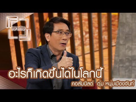 เจาะใจ : คอลัมนิสต์ ตุ้ม หนุ่มเมืองจันท์ | อะไรก็เกิดขึ้นได้ในโลกนี้ [3 มิ.ย. 60] Full HD