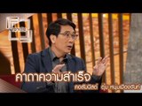 เจาะใจ : คอลัมนิสต์ ตุ้ม หนุ่มเมืองจันท์ | คาถาความสำเร็จ [3 มิ.ย. 60] Full HD