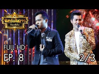 จันทร์พันดาวร้องสู้ฝัน Season 1 : คู่โหด โชว์พลังเสียง Ep.7 [26 มิ.ย. 60] (2/3) Full HD