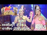 กิ๊กดู๋ เงาเสียง : บัวผัน ทังโส แข่งคู่ 2 [15 ส.ค. 60] (3/4) Full HD