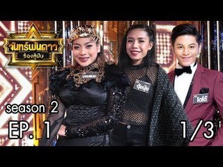 จันทร์พันดาวร้องสู้ฝัน Season 2 : นนท์ ธนนท์ Ep.1 [4 ก.ย. 60] (1/3) Full HD