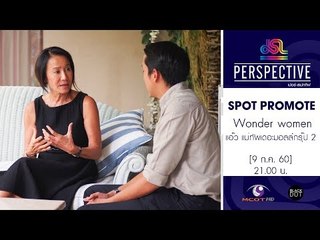 Perspective : Promote แอ๊ว ศุภลักษณ์ แม่ทัพเดอะมอลล์กรุ๊ป 2 | Wonder women [9 ก.ค. 60] Full HD