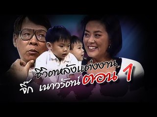 เจาะใจ ออนไลน์ : In the past | ชีวิตหลังแต่งงาน...จิ๊ก เนาวรัตน์ Ep.1 [23 ส.ค. 60] Full HD