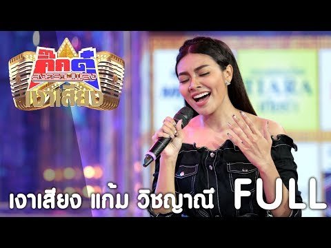 กิ๊กดู๋ เงาเสียง : แก้ม วิชญาณี - รวม [5 ก.ย. 60] Full HD