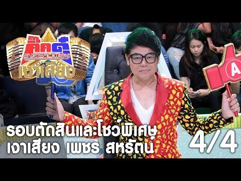 กิ๊กดู๋ เงาเสียง : เพชร สหรัตน์ รอบตัดสินและโชว์พิเศษ [12 ก.ย. 60] (4/4) Full HD