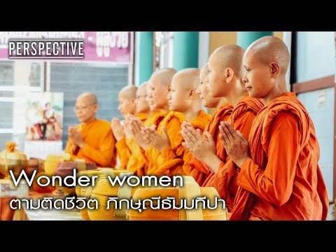 Perspective : ตามติดชีวิต ภิกษุณีธัมมทีปา | Wonder women [4 มิ.ย. 60] Full HD