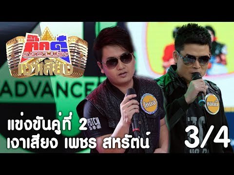 กิ๊กดู๋ เงาเสียง : เพชร สหรัตน์ แข่งคู่ 2 [5 ก.ย. 60] (3/4) Full HD