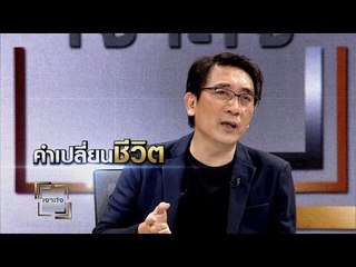 เจาะใจ ออนไลน์ : Insider คำเปลี่ยนชีวิต  - สรกล อดุลยานนท์  [17 ก.ย. 60]  Full HD