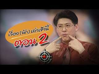 เจาะใจ ออนไลน์ : In the past | เรื่อง (นัก) เล่าเช้านี้...สรยุทธ Ep.2 [29 ส.ค. 60] Full HD