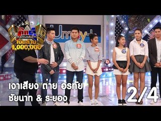 กิ๊กดู๋ : ประชันเพลงมัน ชัยนาท & ระยอง [4 ก.ค. 60] (2/4) Full HD