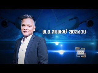 เจาะใจ ออนไลน์ : Insider บินให้ถึงฝั่งฝัน - พ.ต.สมพงษ์ สายการบินกานต์แอร์ [18 ก.ค. 60] Full HD