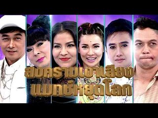 กิ๊กดู๋ : สงครามกรรมการท้าเงาเสียง แมทช์หยุดโลก [18 ก.ค. 60] Full HD