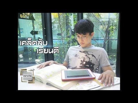 เจาะใจ ออนไลน์ : Insider เคล็ดลับเรียนดี - ริท เดอะสตาร์ [20 ก.ค. 60] Full HD