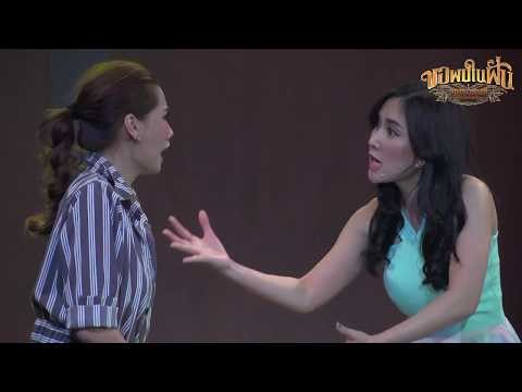 เพลง หวงรัก : ขอพบในฝัน สุนทราภรณ์ เดอะมิวสิคัล [25 มิ.ย. 60] Full HD