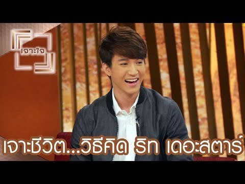 เจาะใจ : เจาะชีวิต...วิธีคิด คุณหมอสุดฮอต ริท เดอะสตาร์ [22 ก.ค. 60] Full HD
