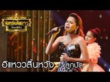 อิแหววสิ้นหวัง - ลูกปัด : จันทร์พันดาวร้องสู้ฝัน season 1 [24 ก.ค. 60] Full HD