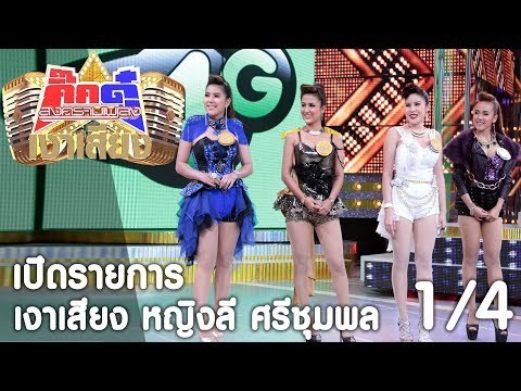 กิ๊กดู๋ เงาเสียง : หญิงลี ศรีจุมพล เปิดรายการ [26 ก.ย. 60] (1/4) Full HD