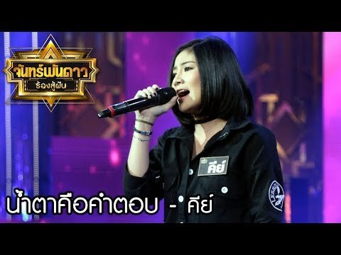 น้ำตาคือคำตอบ - คีย์ : จันทร์พันดาวร้องสู้ฝันซีซั่น 2 [25 ก.ย. 60] Full HD