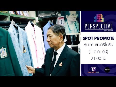 Perspective : Promote ครั้งหนึ่งที่ใกล้ชิดพ่อ - สุนทร ชนะศรีโยธิน [1 ต.ค. 60] Full HD