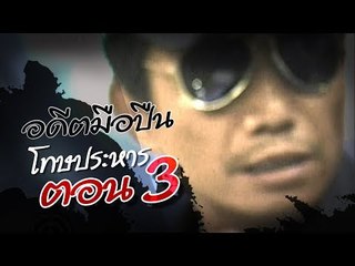 เจาะใจ ออนไลน์ : In the past | อดีตมือปืนโทษประหาร Ep.3 [28 ก.ย. 60] Full HD