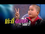 เจาะใจ ออนไลน์ : In the past | โก๊ะตี๋ ผีน่ารัก Ep.2 [3 ก.ค. 60] Full HD