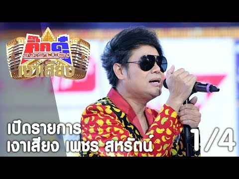 กิ๊กดู๋ เงาเสียง : เพชร สหรัตน์ เปิดรายการ [12 ก.ย. 60] (1/4) Full HD