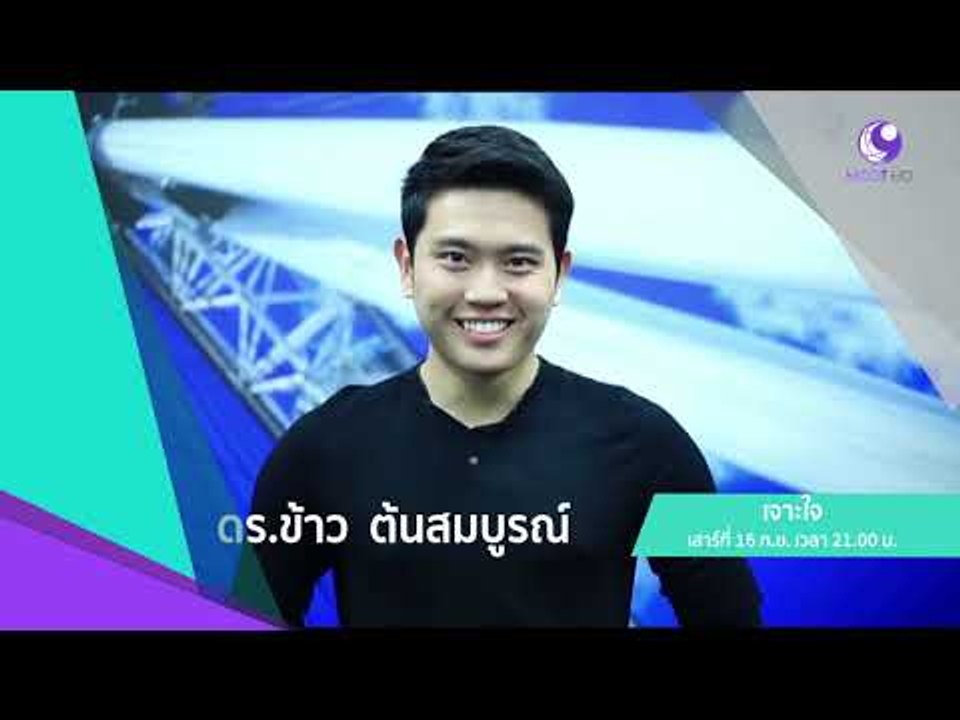 ย่อยวิทย์ให้ง่ายและสนุก กับ ดร.ข้าว : Promote เจาะใจ  [16 ก.ย. 60]  Full HD