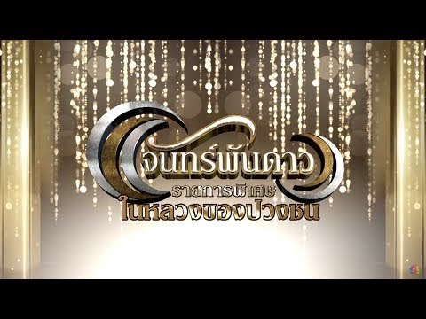 จันทร์พันดาวร้องสู้ฝันซีซั่น 2 : เทปพิเศษ “ในหลวงของปวงชน” [2 ต.ค. 60] Full HD