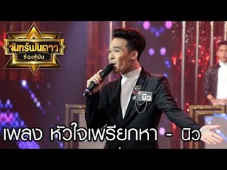 หัวใจเพรียกหา - นิว : จันทร์พันดาวร้องสู้ฝันซีซั่น 2 [11 ก.ย. 60] Full HD