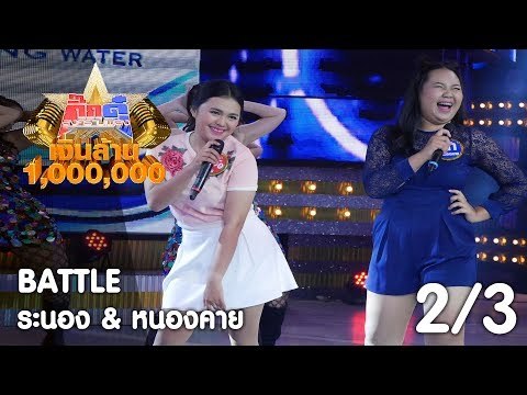 กิ๊กดู๋ เงินล้าน : วงทีที ประชันจังหวัด ระนอง & หนองคาย [16 ก.ย. 60] (2/3) Full HD