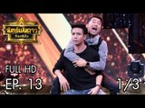 จันทร์พันดาวร้องสู้ฝัน Season 1 : ก้อง ห้วยไร่ Ep.13 [7 ส.ค. 60] (1/3) Full HD