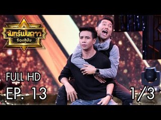 จันทร์พันดาวร้องสู้ฝัน Season 1 : ก้อง ห้วยไร่ Ep.13 [7 ส.ค. 60] (1/3) Full HD