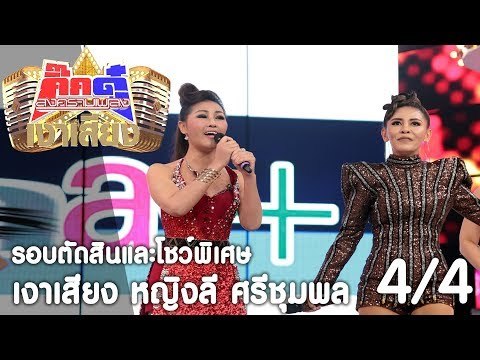 กิ๊กดู๋ เงาเสียง : หญิงลี ศรีจุมพล เปิดรายการ [26 ก.ย. 60] (4/4) Full HD