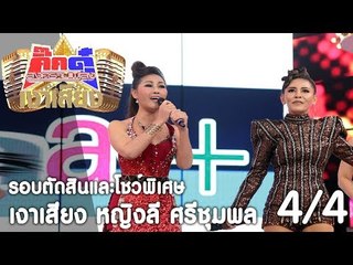 กิ๊กดู๋ เงาเสียง : หญิงลี ศรีจุมพล  เปิดรายการ [26 ก.ย. 60] (4/4) Full HD