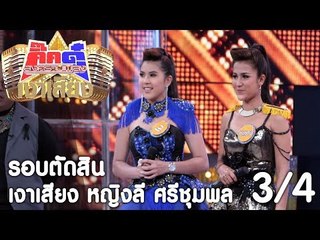 กิ๊กดู๋ เงาเสียง : หญิงลี ศรีจุมพล  เปิดรายการ [26 ก.ย. 60] (3/4) Full HD