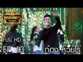 จันทร์พันดาวร้องสู้ฝัน Season 1 : ก้อง ห้วยไร่   [7 ส.ค. 60]  Full HD