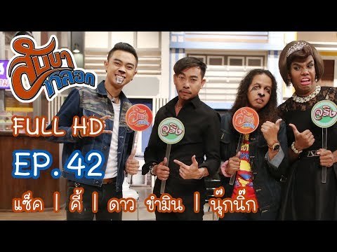 สับขาหลอก : แซ็ค | คี้ | ดาว ขำมิน | นุ๊กนิ๊ก Ep.42 [12 ส.ค. 60]