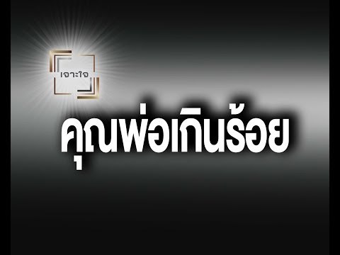 เจาะใจ ออนไลน์ : Insider คุณพ่อเกินร้อย - อ.เฉลิมชัย - แทน โฆษิตพิพัฒน์ [28 ก.ย. 60] Full HD