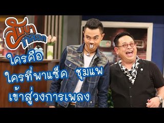 ใครที่พาแซ็ค ชุมแพ เข้าสู่วงการเพลง : สับขาหลอก [12 ส.ค. 60]