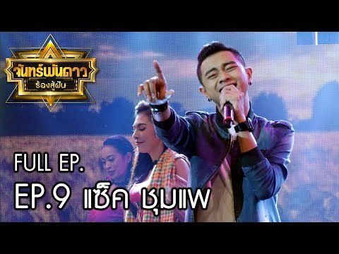 จันทร์พันดาวร้องสู้ฝัน Season 1 แซ็ค ชุมแพ : Ep.9 [10 ก.ค. 60] Full HD