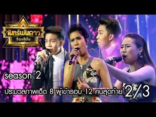จันทร์พันดาวร้องสู้ฝัน Season 2 : ประมวลภาพเด็ด 8 ผู้เข้ารอบ 12 คนสุดท้าย [9 ต.ค. 60] (2/3) Full HD