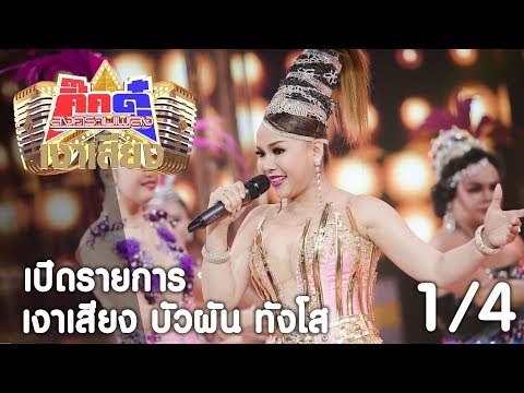 กิ๊กดู๋ เงาเสียง : บัวผัน ทังโส เปิดรายการ [15 ส.ค. 60] (1/4) Full HD